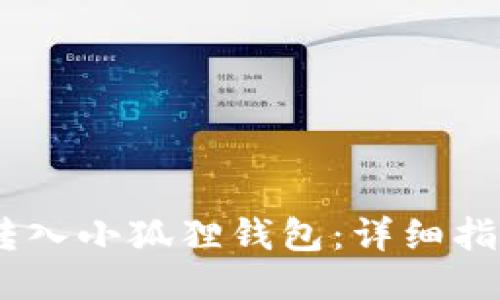 如何将USDT转入小狐狸钱包：详细指南与安全提示