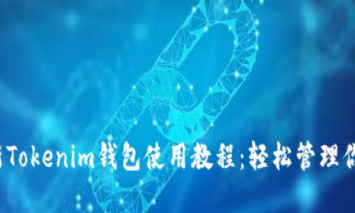 2023年最新Tokenim钱包使用教程：轻松管理你的数字资产