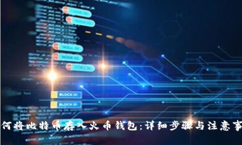 如何将比特币存入火币钱包：详细步骤与注意事项