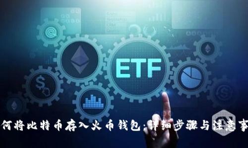 如何将比特币存入火币钱包：详细步骤与注意事项