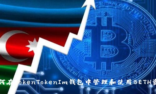 如何在TokenTokenIm钱包中管理和使用BETH资产