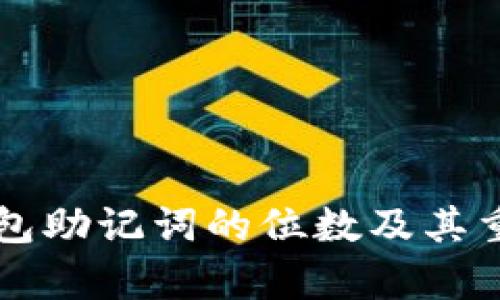 比特币钱包助记词的位数及其重要性解析
