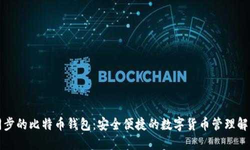 无需同步的比特币钱包：安全便捷的数字货币管理解决方案