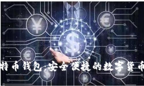 无需同步的比特币钱包：安全便捷的数字货币管理解决方案