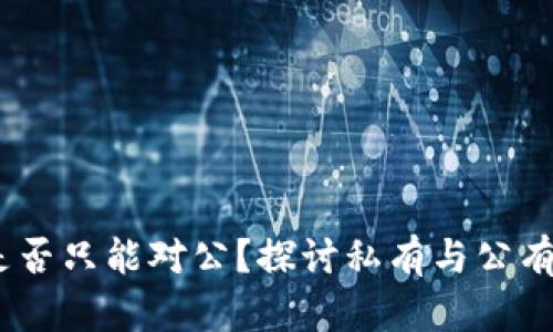 USDT钱包是否只能对公？探讨私有与公有钱包的不同