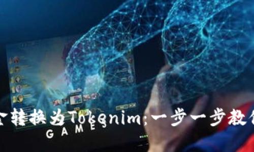 如何将资金转换为Tokenim：一步一步教你安全转账