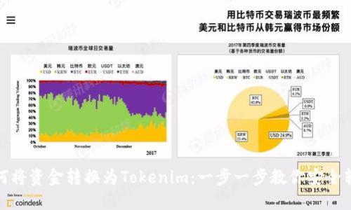 如何将资金转换为Tokenim：一步一步教你安全转账