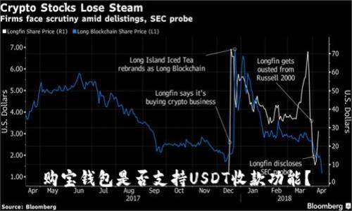 购宝钱包是否支持USDT收款功能？