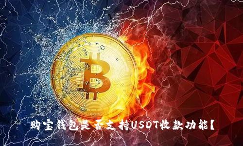 购宝钱包是否支持USDT收款功能？