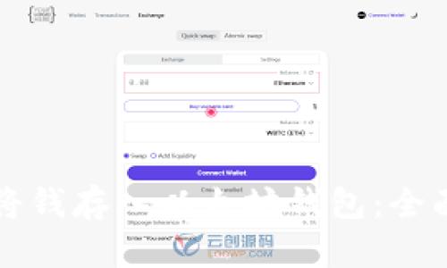 如何将钱存入以太坊钱包：全面指南