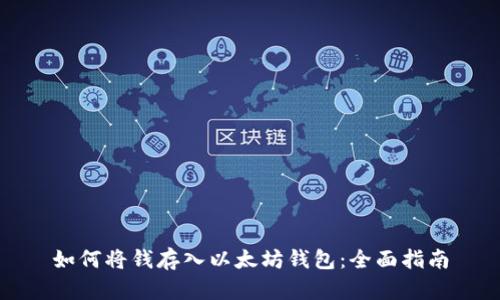 如何将钱存入以太坊钱包：全面指南