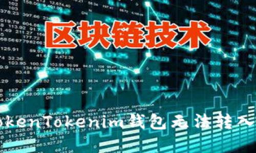 如何解决TokenTokenim钱包无法转入OMG的问题