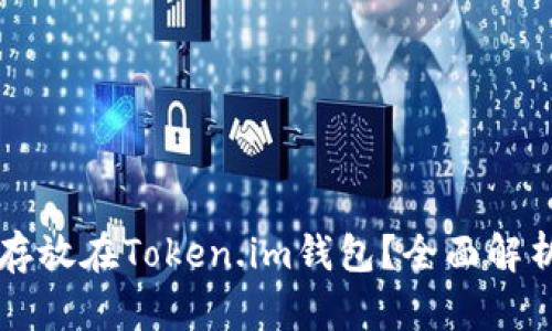 比特币能否存放在Token.im钱包？全面解析与使用指南