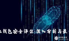比特币手机钱包安全评估