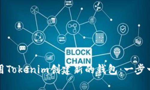 如何使用Tokenim创建新的钱包：一步一步指南