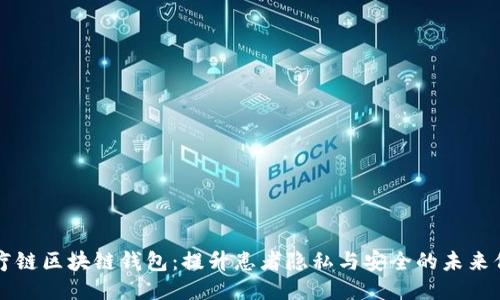医疗链区块链钱包：提升患者隐私与安全的未来保障