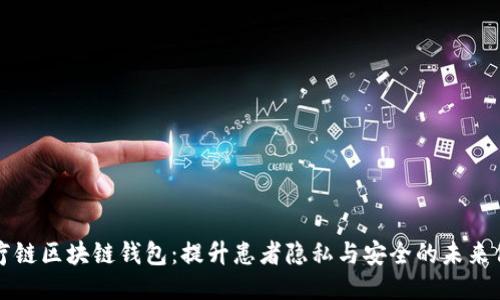 医疗链区块链钱包：提升患者隐私与安全的未来保障