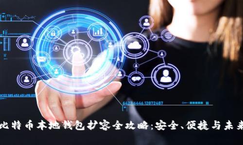 比特币本地钱包扩容全攻略：安全、便捷与未来