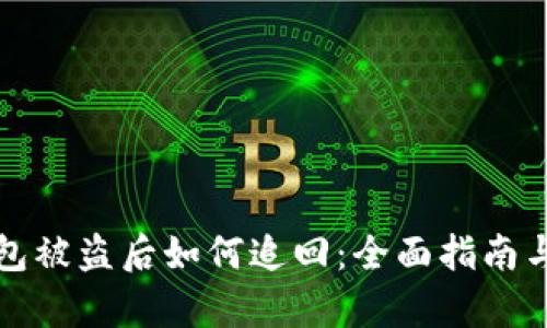 比特币钱包被盗后如何追回：全面指南与有效建议