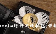 如何使用Tokenim进行高效抓