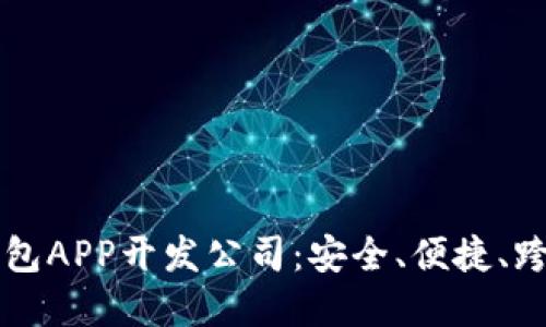 顶级区块链钱包APP开发公司：安全、便捷、跨平台解决方案