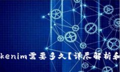 转账到Tokenim需要多久？详