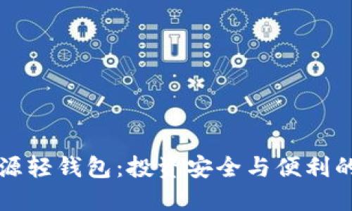 以太坊开源轻钱包：投资安全与便利的最佳选择