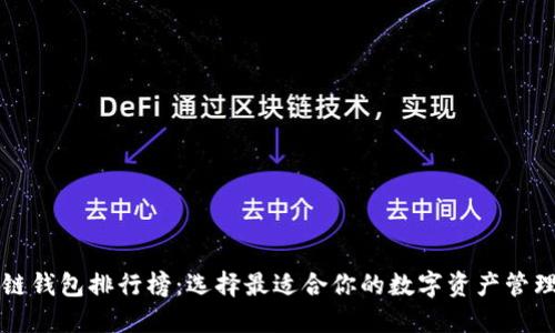 区块链钱包排行榜：选择最适合你的数字资产管理工具