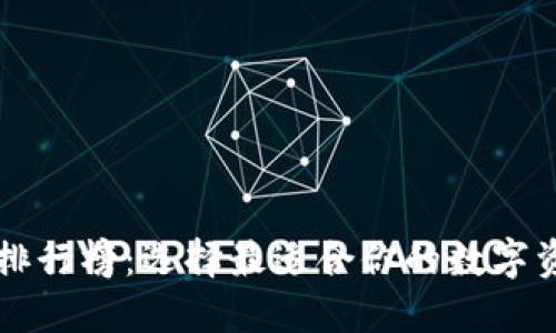 区块链钱包排行榜：选择最适合你的数字资产管理工具