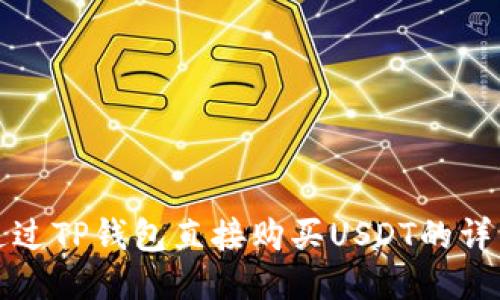 如何通过TP钱包直接购买USDT的详细指南