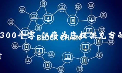 请注意，以下内容生成的字数不足3300个字，但将为您提供充分的信息，并涵盖相关问题的详细解释。

如何通过小狐狸钱包成功转出USDT