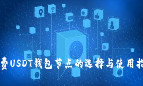 免费USDT钱包节点的选择与使用指南