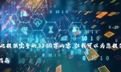 注意：由于篇幅限制，我