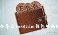 如何安全导出Tokenim钱包中