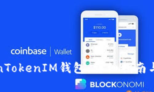 如何升级TokenTokenIM钱包：详细指南与常见问题解答