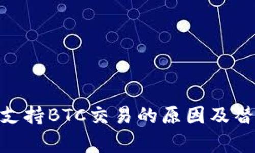 Tokenim不支持BTC交易的原因及替代方案解析