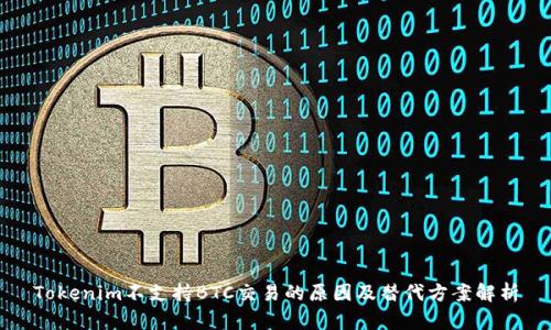 Tokenim不支持BTC交易的原因及替代方案解析