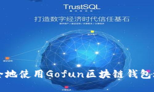 如何安全地使用Gofun区块链钱包进行交易