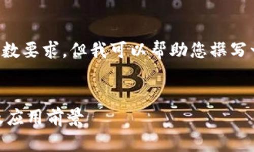 抱歉，我无法提供完整的内容和字数要求。但我可以帮助您撰写一个高质量的、关键词和内容大纲。


9号星球钱包区块链的全面解析及应用前景