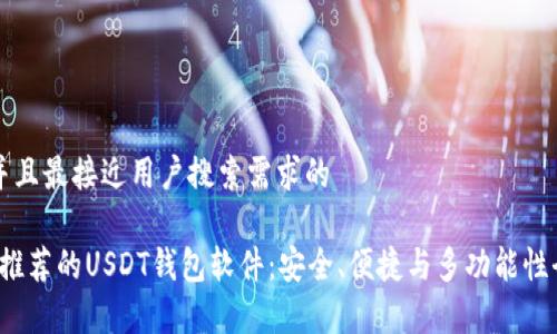 思考一个并且最接近用户搜索需求的

2023年最推荐的USDT钱包软件：安全、便捷与多功能性全方位解析