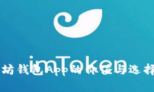 以太坊钱包App的价值与选择指南