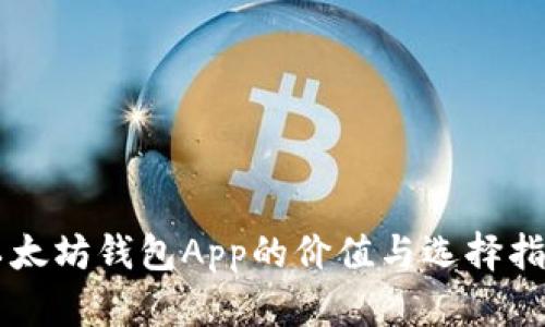 以太坊钱包App的价值与选择指南