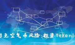 如何识别与避免空气币风