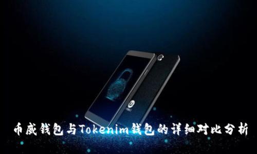 币威钱包与Tokenim钱包的详细对比分析