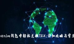 如何在Tokenim钱包中轻松兑