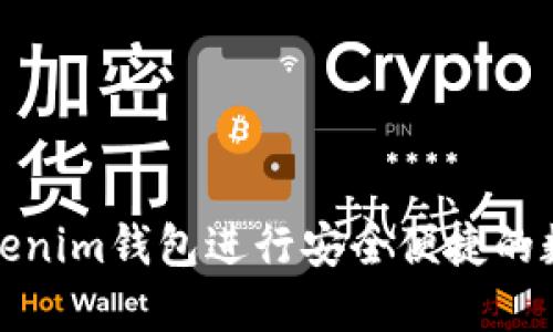 如何使用Tokenim钱包进行安全便捷的数字货币付款