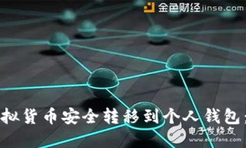 如何将虚拟货币安全转移到个人钱包：全面指南