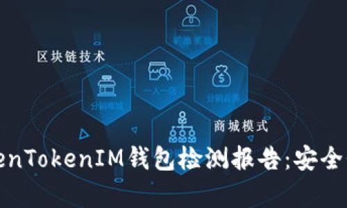 全面解析TokenTokenIM钱包检测报告：安全性与功能评估