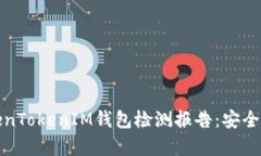 全面解析TokenTokenIM钱包检