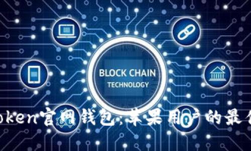 IM Token官网钱包：苹果用户的最佳选择